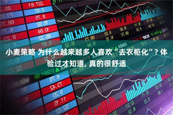 小麦策略 为什么越来越多人喜欢“去衣柜化”? 体验过才知道, 真的很舒适
