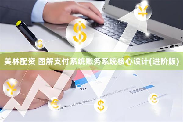 美林配资 图解支付系统账务系统核心设计(进阶版)